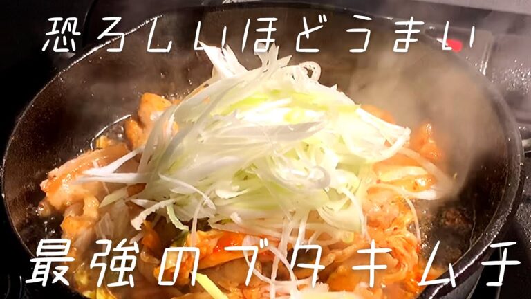 【料理解説】〇〇を加えるだけで最高にうまい豚キムチが完成する！