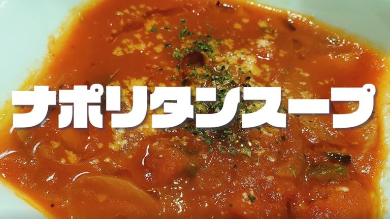 ナポリタンをスープで味わう！リッチな気分になれる『ナポリタンスープ』を作りました！