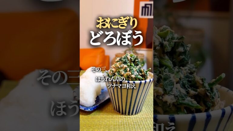 【おにぎりどろぼう③】ほうれん草のツナマヨ和え #簡単レシピ #簡単料理  #おにぎり