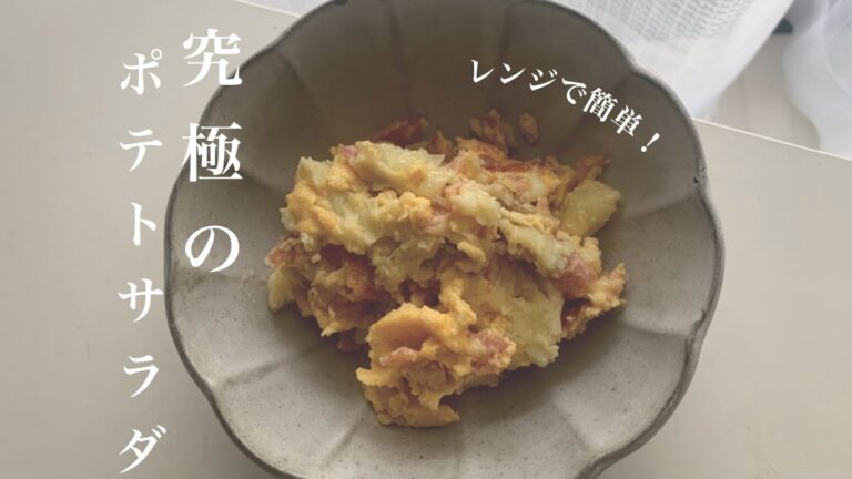 【レンジで簡単】絶品！ポテトサラダ