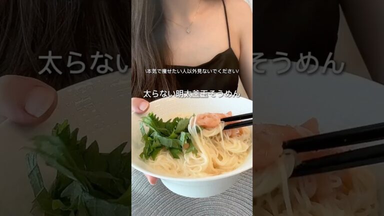 本気で痩せたい人以外見ないでください/太らない明太釜玉そうめん