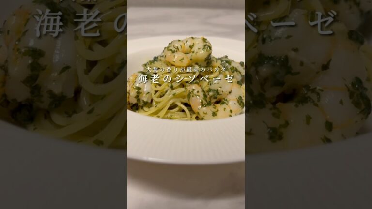 海老と大葉を使ったジェノベーゼ風パスタが想像以上の旨さでした。 #パスタ  #レシピ #簡単レシピ #shorts