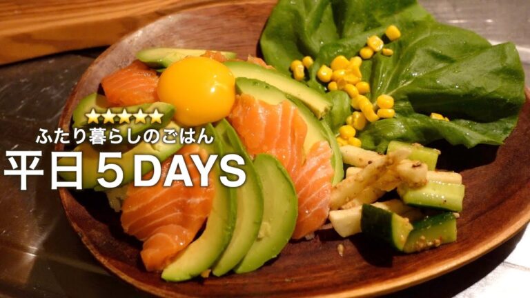 SUB｜ふたり暮らしのゆる節約ごはん平日5日間