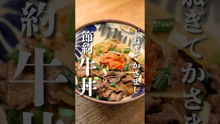 玉ねぎで節約!【かさまし牛丼】#料理 #牛丼レシピ#簡単レシピ#玉ねぎ
