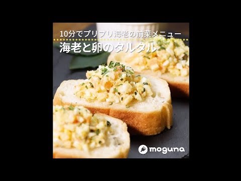 10分でプリプリ海老の前菜メニュー 海老と卵のタルタル