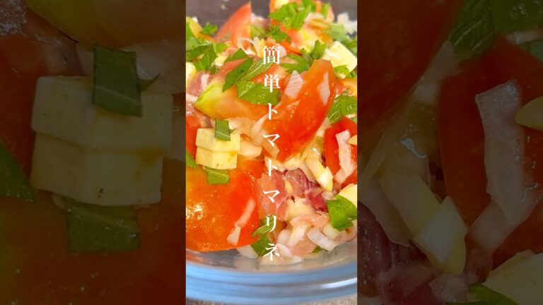 暑い夏にサッパリ！簡単トマトマリネ#ダイエット #簡単レシピ #簡単料理 #夏バテ #料理 #おうちごはん #トマト #マリネ #おつまみ #ワイン