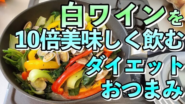 【白ワインを10倍美味しく飲む】ダイエットおつまみ