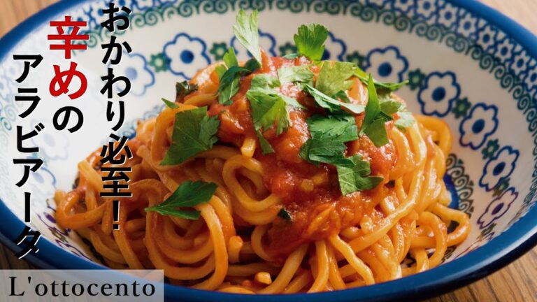 怒りん坊のパスタ！プロのテクニックで絶品！「イタリア産唐辛子を使った辛めのアラビアータ」｜「ロットチェント」渡辺シェフ｜【フレッシュ】【スパゲッティ】【プロのレシピ】【お店で提供】