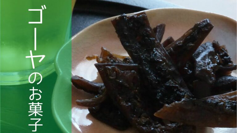 ゴーヤのお菓子🍵☕ / 黒砂糖味