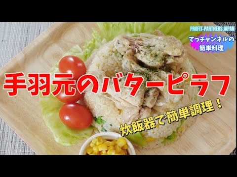 手羽元のバターピラフ