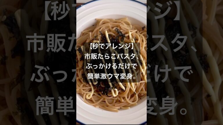 【秒ウマ】市販たらこスパアレンジ #時短 #時短節約 #一人暮らし #簡単レシピ #ずぼら飯 #ずぼら料理 #パスタ #時短レシピ #アレンジレシピ #たらこパスタ #おうちごはん #自炊 #麺料理