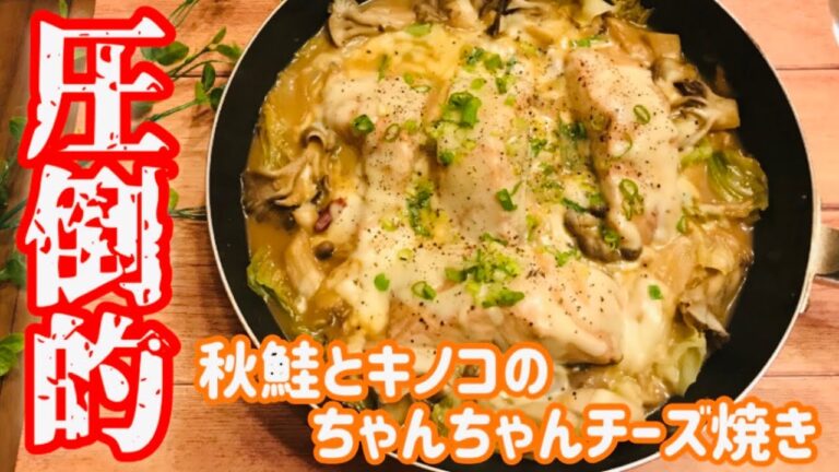 【10分で簡単レシピ】フライパン1つで、食材ぶち込んで完成「秋鮭とキノコのちゃんちゃんチーズ焼き」【料理動画】【おつまみ】【キノコレシピ】【秋の食材】【やみつきレシピ】【ワンパンレシピ】