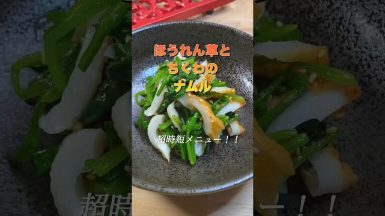 【ほうれん草とちくわのナムル】パパッとできる！時短メニュー！#shorts #料理 #cooking #簡単レシピ #簡単美味しい #簡単ごはん #時短  #ほうれん草 #ちくわレシピ #ナムル