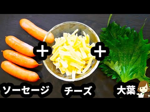 美味しい具材を包んで揚げ焼きしたらもっと美味しくなる説！『ソーセージ大葉チーズ春巻き』Sausage shiso leaf cheese spring roll
