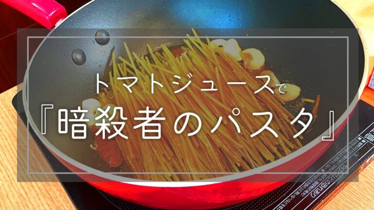 【時短料理】超簡単！トマトジュースで作る『暗殺者のパスタ』🍅🍳