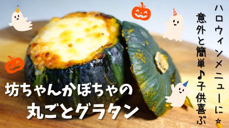 坊ちゃんかぼちゃの丸ごとグラタン　手のひらサイズの坊ちゃんカボチャを使った、丸ごとグラタン♪カボチャを器に使っているのでころんとしたフォルムが子供ウケ抜群！大人も子供も喜ぶハロウィンメニューです☆