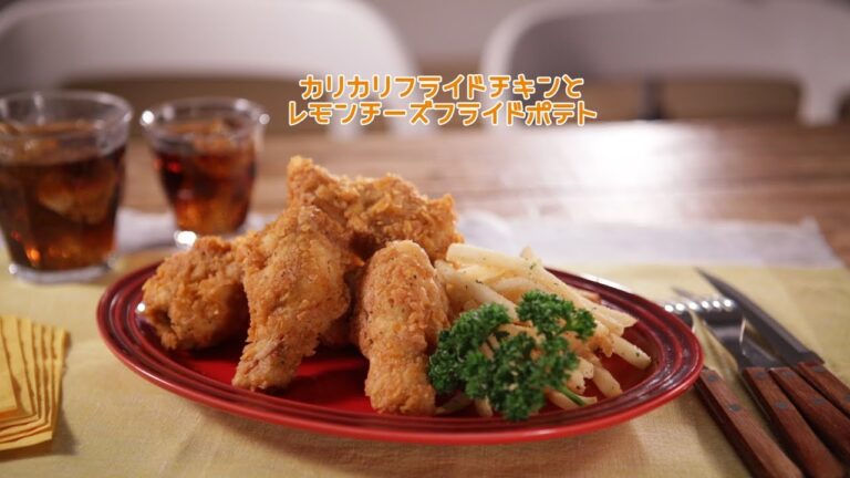 カリカリフライドチキンとレモンチーズフライドポテト【きちんとキッチンbydaiei】
