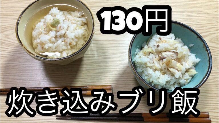 【節約簡単】炊き込みブリ飯