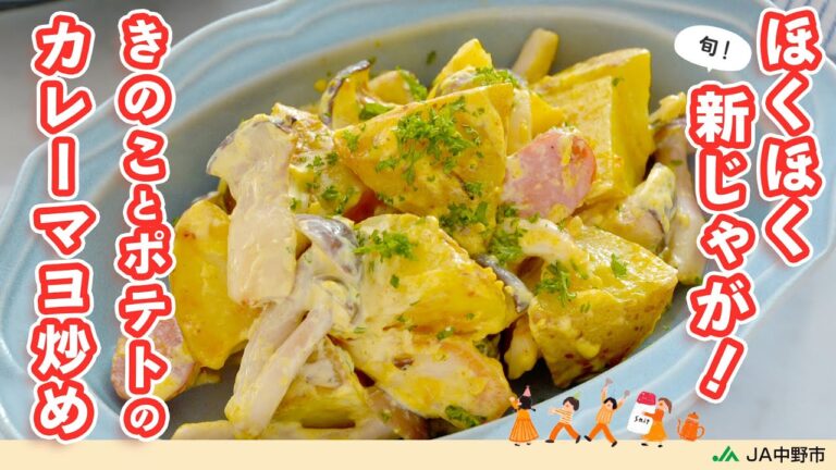 ［子どもも楽しめる］ホクホクの新じゃがとプリプリのきのこがマッチ！ガーリック＆カレー風味がクセになる【きのことポテトのカレーマヨ炒め】