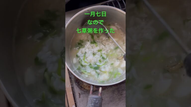 【春の七草】一月七日なので七草粥を作った。おいしい作り方や由来など。
