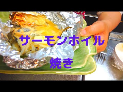 【簡単豪華】鮭のホイル焼き