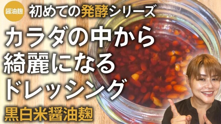 【もう市販のドレッシングは要らない】若返るドレッシング！黒白米醤油麹の作り方•レシピ