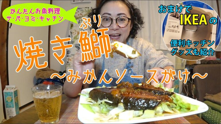 焼きぶり～みかんソースがけ～