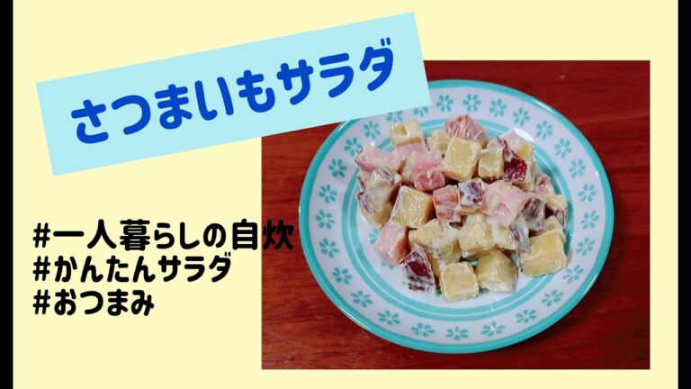 さつまいもとベーコンのサラダ/さつまいも大量消費にも