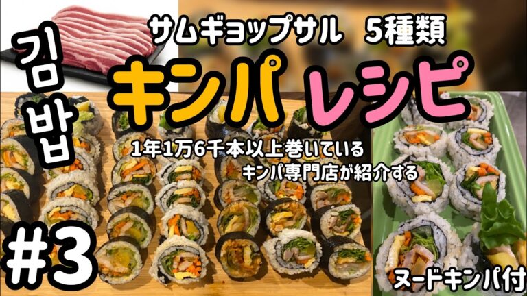 韓国海苔巻き「キンパ」レシピ#3(ヌードキンパ、サムギョップサルキンパ)韓国巻き寿司、恵方巻レシピ/stay Home #家で一緒に