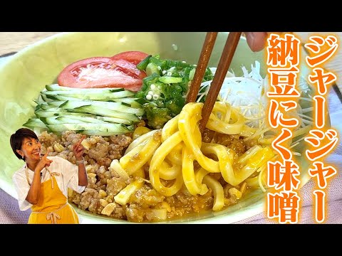 ガッツリなのにヘルシー！納豆肉味噌で作る冷やしジャージャーうどん