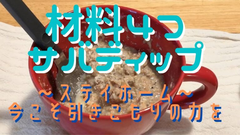 材料４つで簡単サバディップ！ヘルシーで美味しい！