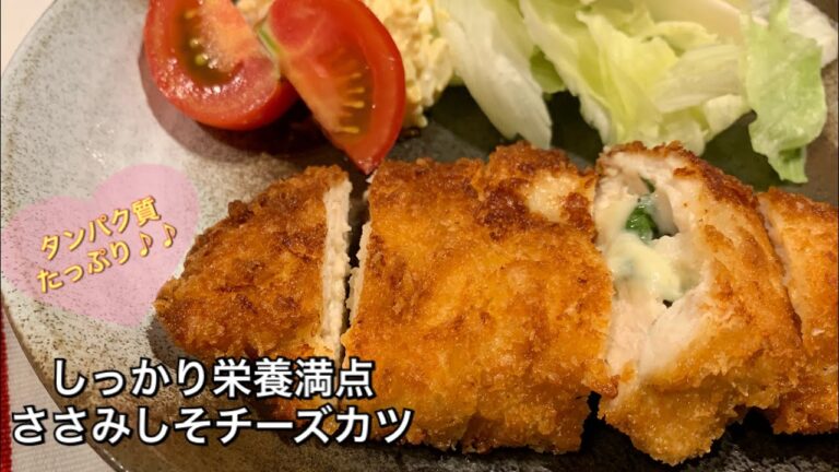 【しっかり栄養満点料理 ♯79】ささみしそチーズカツ〜CHICKEN BREAST STRIPS CHEESE AND GREEN SHISO KATSU〜