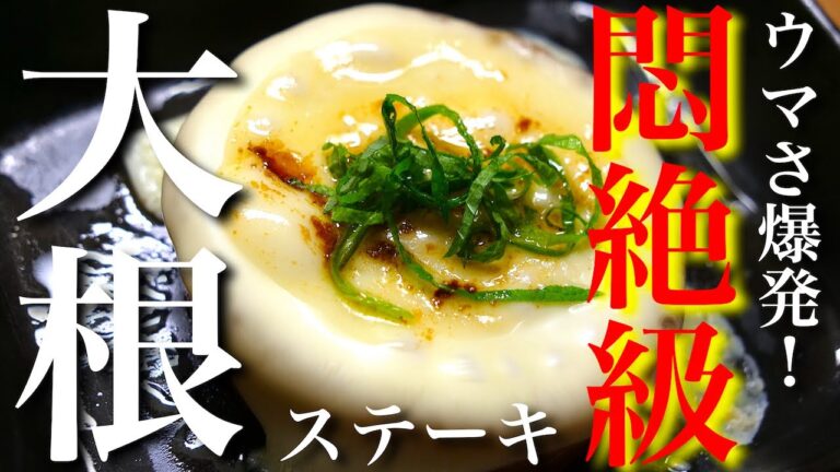 【お手軽に糖質オフ♬】１度食べたら、絶対にリピートしたくなる！最高すぎる『大根ステーキ』の作り方