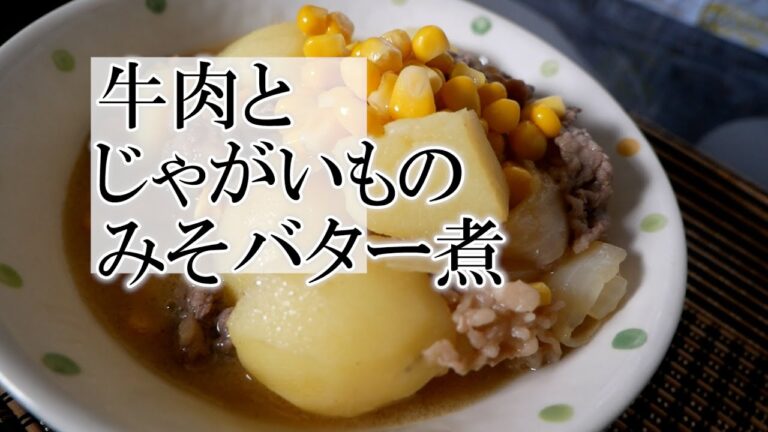 牛肉とじゃがいものみそバター煮の作り方　覚えておきたい家庭料理
