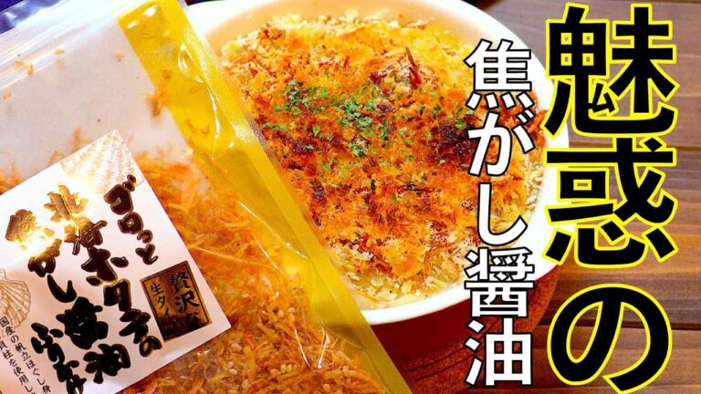 ふりかけで焦がし醤油味に大変身!! #shorts