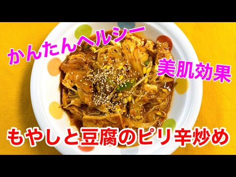 【もやしと豆腐のピリ辛炒め】