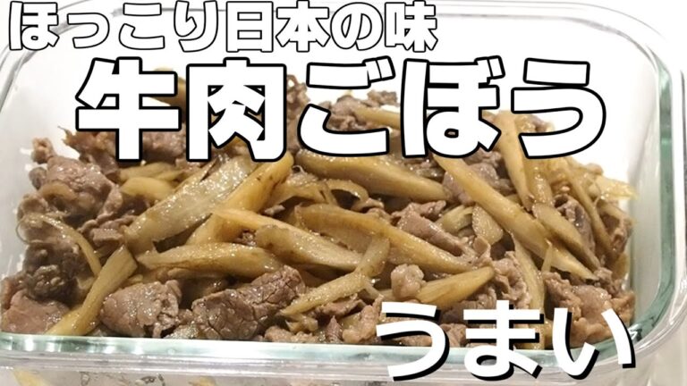 【つくりおき】ほっこり日本の味！！牛肉ごぼう