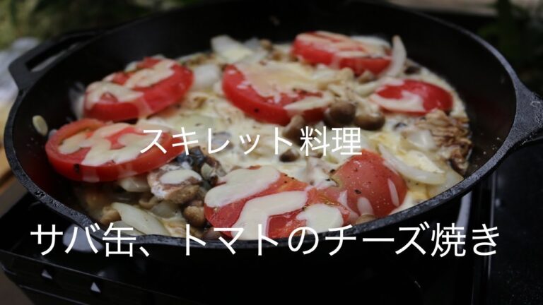 【スキレット料理】サバ缶、トマトのチーズ焼きを作ってみた！