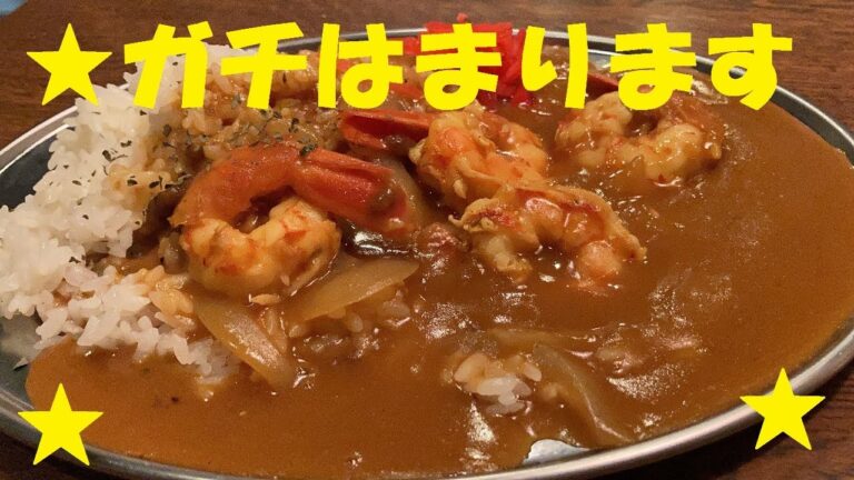 【赤海老カレー】作り方★えびの旨味を極限まで引き出した！鬼ウマです