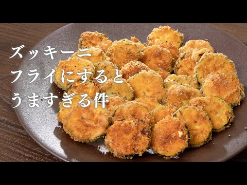 ダメだ…止まらない…このズッキーニのフライはヤバい【 料理レシピ 】
