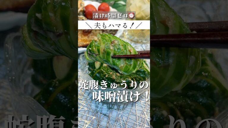 漬け時間ゼロなのにおいしい！【夫もハマる夏ごはん】蛇腹キュウリの味噌漬け！