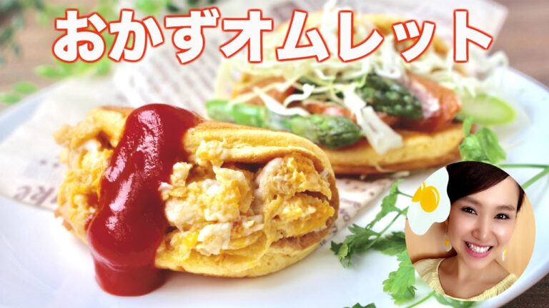 【友加里】ふわふわおかずオムレット- Side dish Omuretto  fluffy-