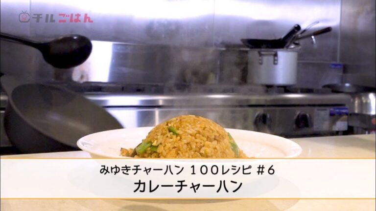 仕上げにあのソースを入れると本格的に!?  プロ直伝「カレーチャーハン」──『美虎』五十嵐美幸｜チルごはん