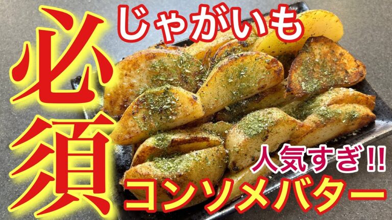 【子供に人気すぎ】じゃがいものコンソメバターポテト【おつまみ】【おうち居酒屋】【男飯】