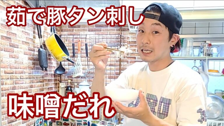 キッチンドランカーの茹で豚タン刺し　味噌だれ　レシピ