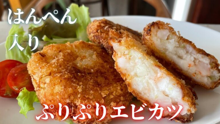 ぷりぷりエビカツ🦐はんぺん入りでボリューム満点◎衣つけも簡単に！エビカツバーガーやサンドイッチにも！