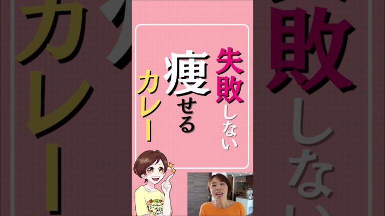 食べて痩せるカレー４選 #Shorts