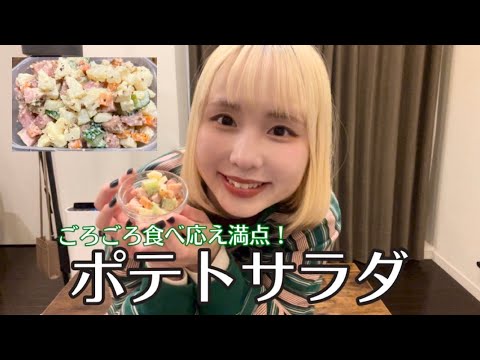 【簡単】ゴロゴロポテサラ🥔