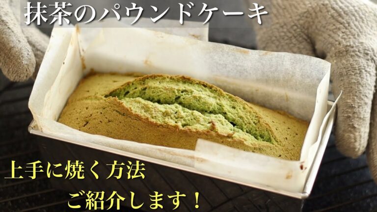 【簡単】抹茶パウンドケーキの作り方/人気の抹茶スイーツ！