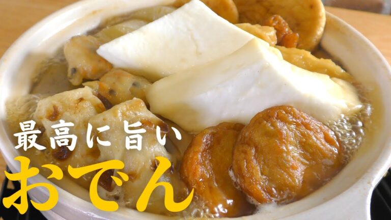 【保存版】プロが教える最高に美味しいおでんの作り方